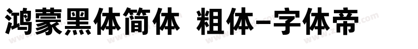 鸿蒙黑体简体 粗体字体转换